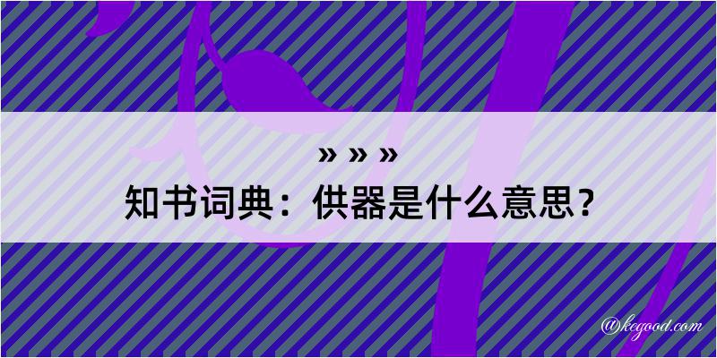 知书词典：供器是什么意思？