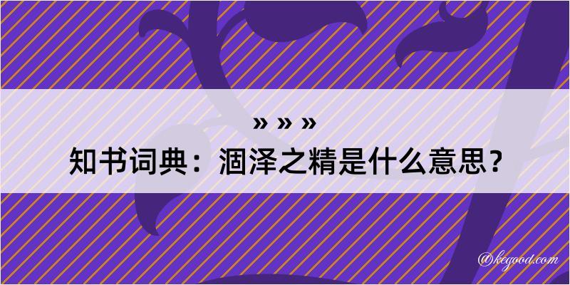 知书词典：涸泽之精是什么意思？