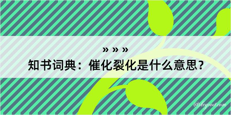 知书词典：催化裂化是什么意思？