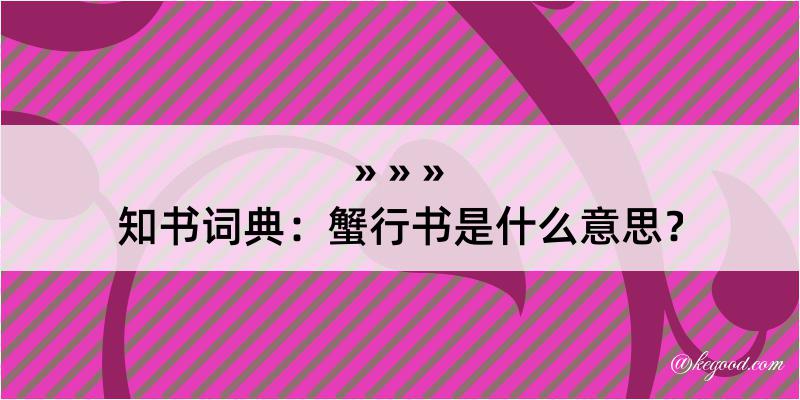 知书词典：蟹行书是什么意思？