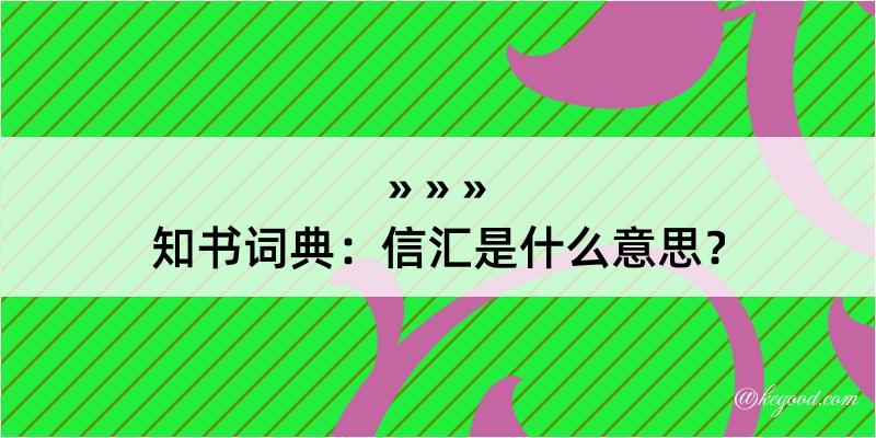 知书词典：信汇是什么意思？