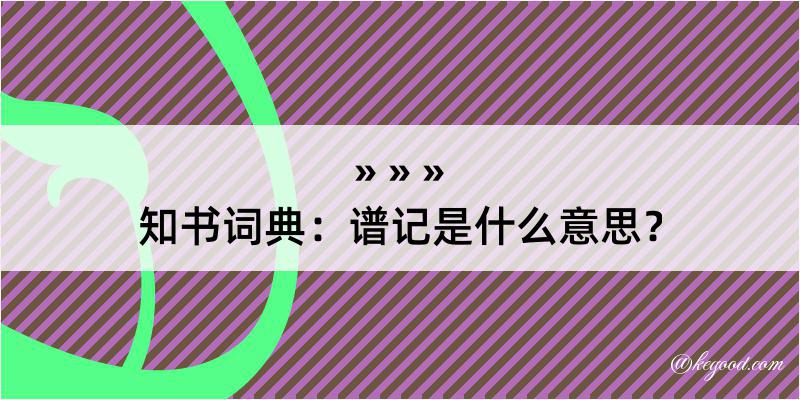 知书词典：谱记是什么意思？