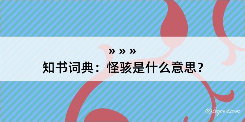 知书词典：怪骇是什么意思？