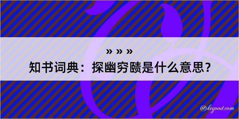 知书词典：探幽穷赜是什么意思？