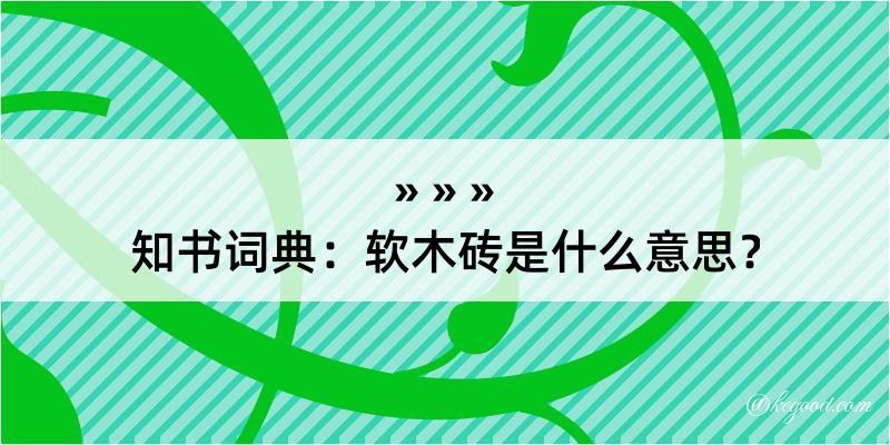 知书词典：软木砖是什么意思？