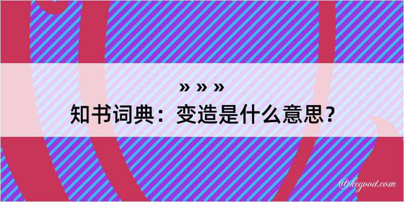 知书词典：变造是什么意思？