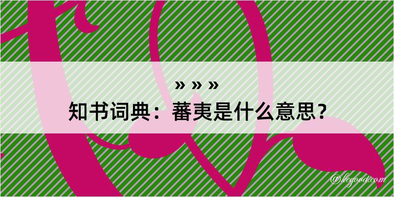 知书词典：蕃夷是什么意思？