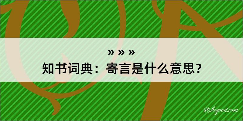 知书词典：寄言是什么意思？