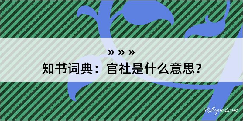 知书词典：官社是什么意思？