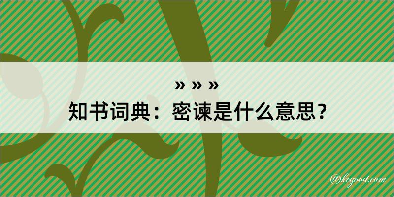 知书词典：密谏是什么意思？