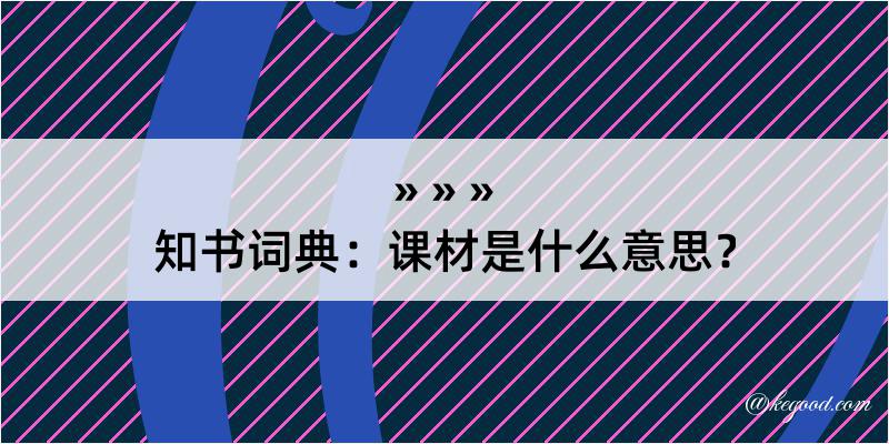 知书词典：课材是什么意思？