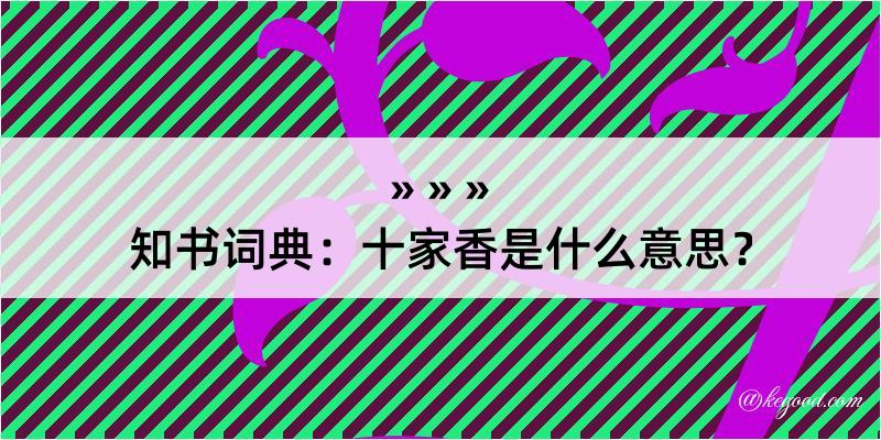 知书词典：十家香是什么意思？