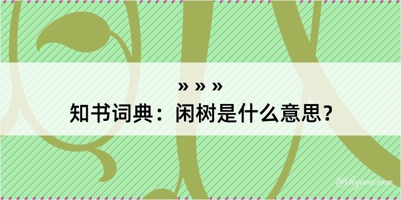 知书词典：闲树是什么意思？