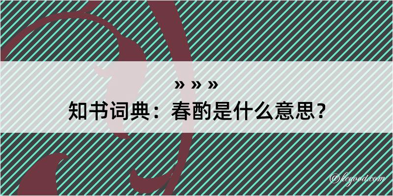 知书词典：春酌是什么意思？