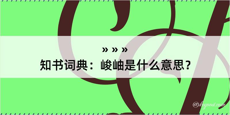 知书词典：峻岫是什么意思？