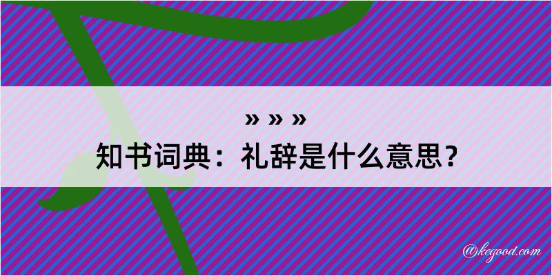 知书词典：礼辞是什么意思？