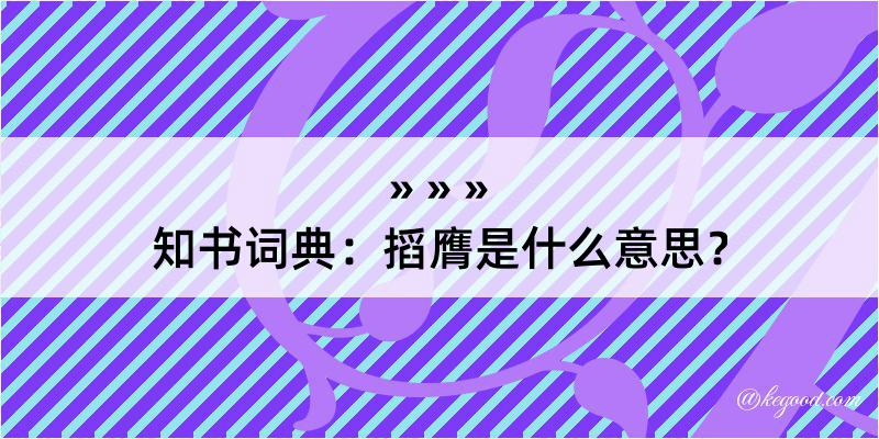 知书词典：搯膺是什么意思？