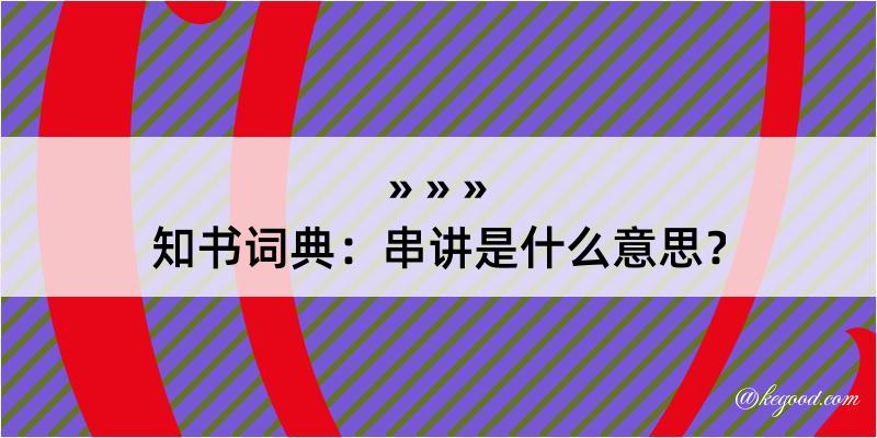 知书词典：串讲是什么意思？