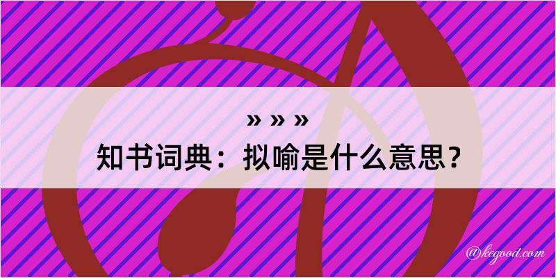 知书词典：拟喻是什么意思？