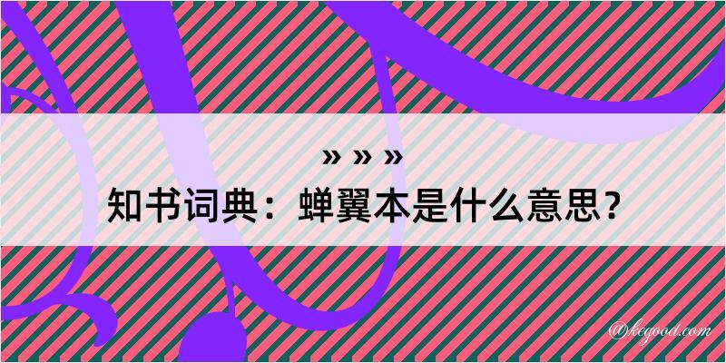 知书词典：蝉翼本是什么意思？