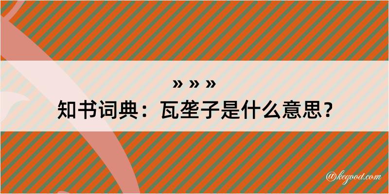 知书词典：瓦垄子是什么意思？