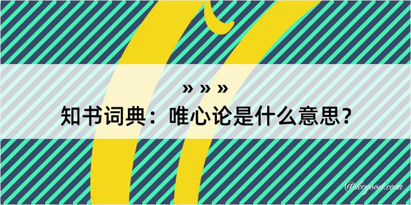 知书词典：唯心论是什么意思？