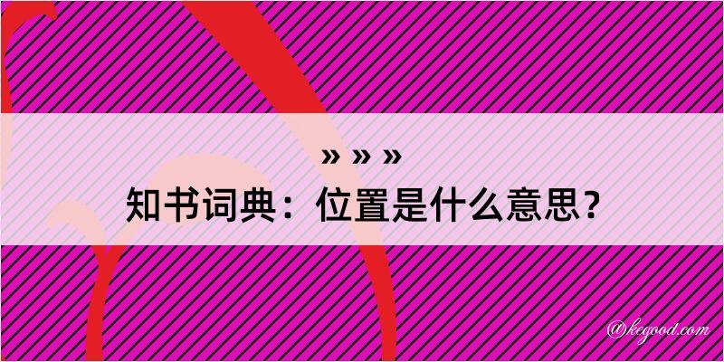 知书词典：位置是什么意思？