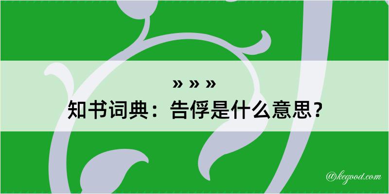 知书词典：告俘是什么意思？