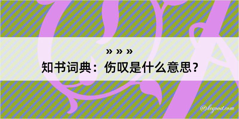 知书词典：伤叹是什么意思？