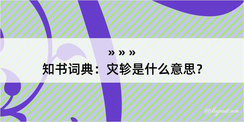 知书词典：灾轸是什么意思？