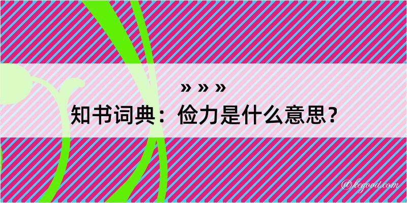 知书词典：俭力是什么意思？