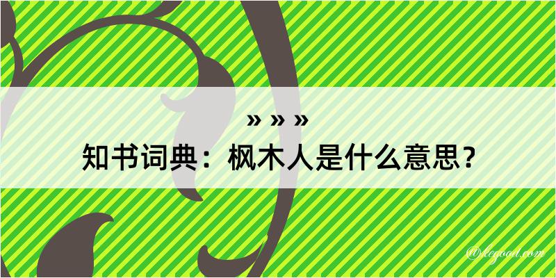 知书词典：枫木人是什么意思？