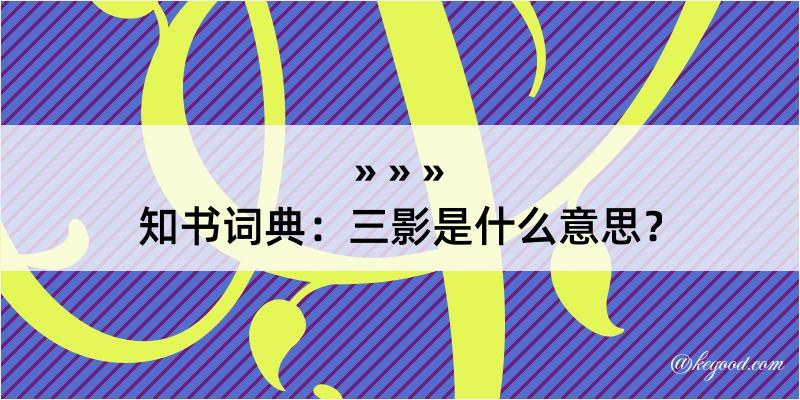 知书词典：三影是什么意思？