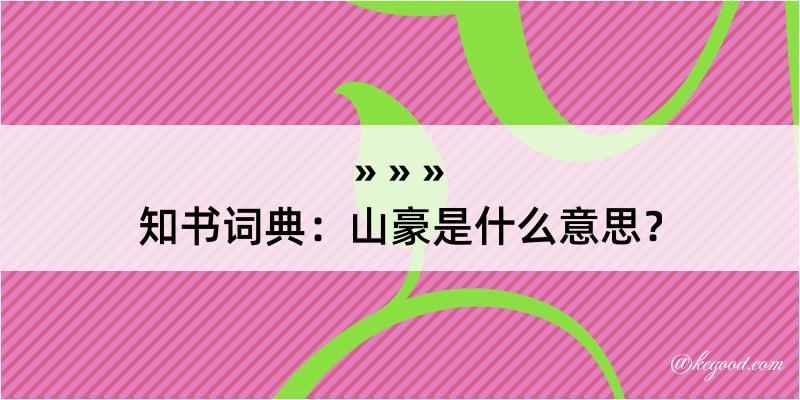 知书词典：山豪是什么意思？