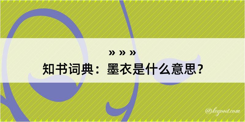 知书词典：墨衣是什么意思？