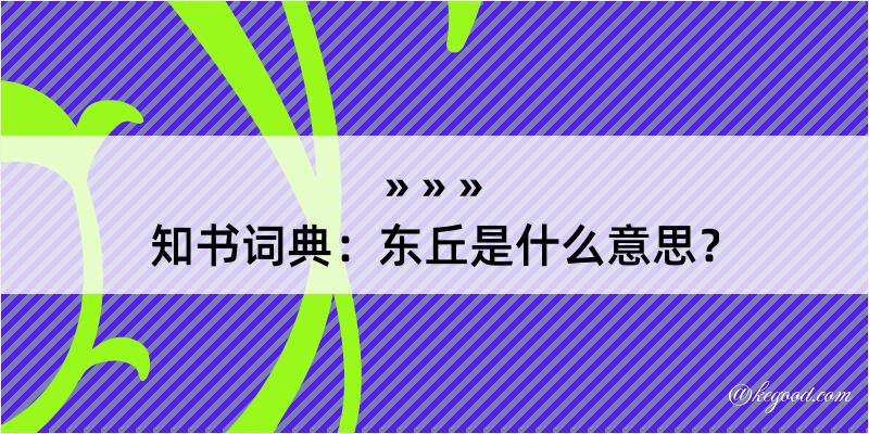 知书词典：东丘是什么意思？