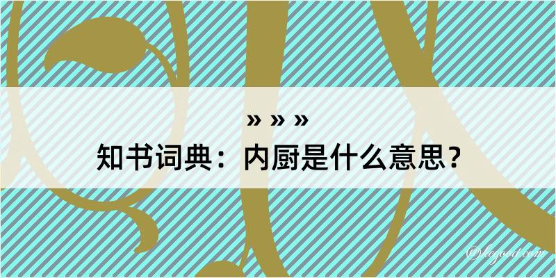 知书词典：内厨是什么意思？