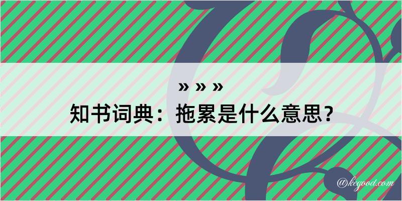 知书词典：拖累是什么意思？