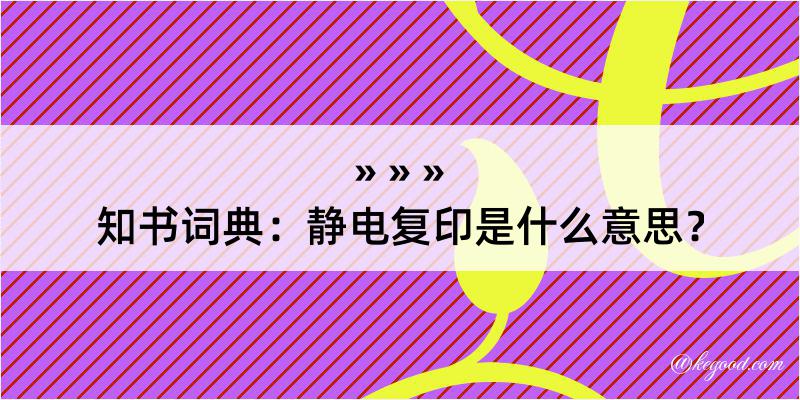 知书词典：静电复印是什么意思？