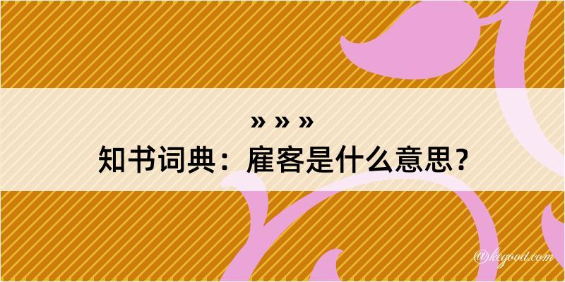 知书词典：雇客是什么意思？