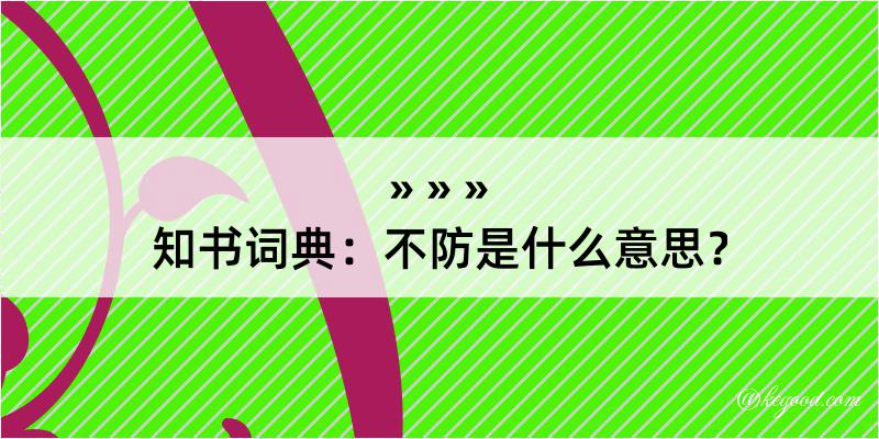 知书词典：不防是什么意思？