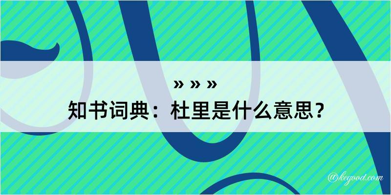 知书词典：杜里是什么意思？