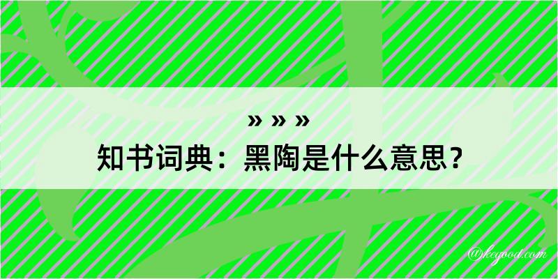 知书词典：黑陶是什么意思？