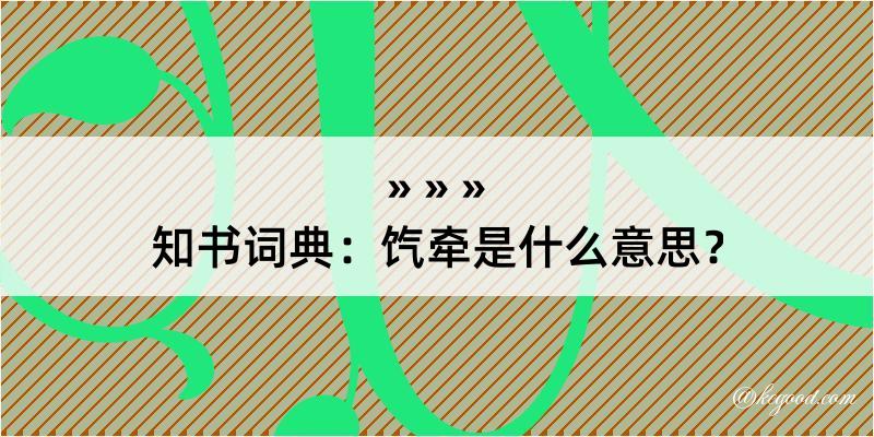 知书词典：饩牵是什么意思？