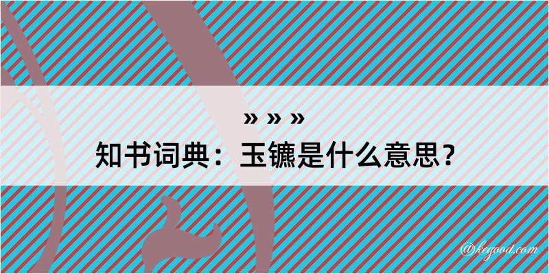 知书词典：玉镳是什么意思？