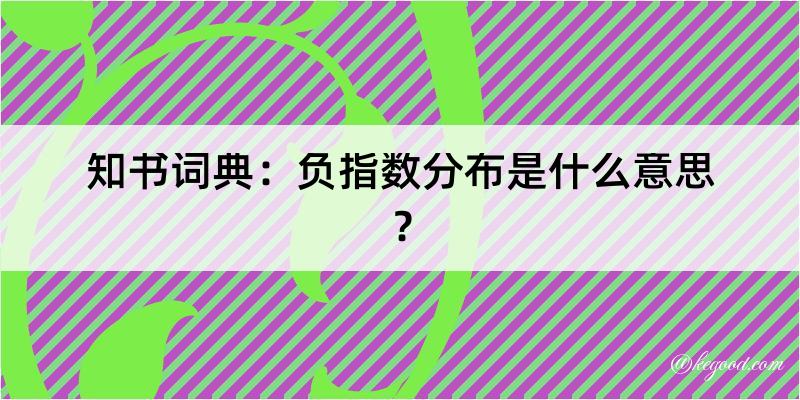 知书词典：负指数分布是什么意思？