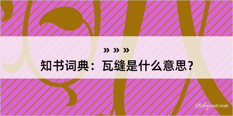 知书词典：瓦缝是什么意思？