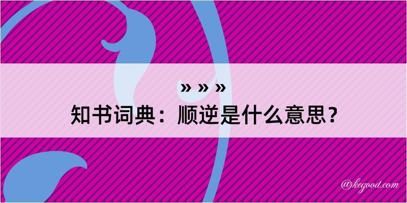 知书词典：顺逆是什么意思？