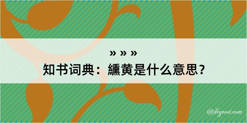 知书词典：纁黄是什么意思？