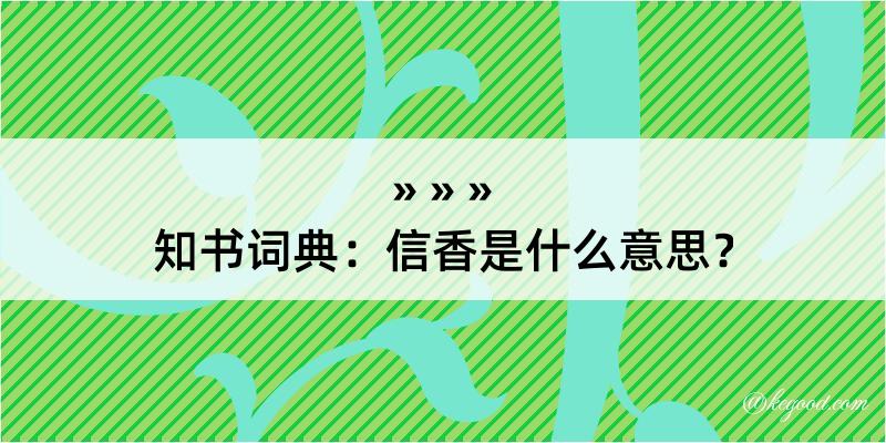 知书词典：信香是什么意思？